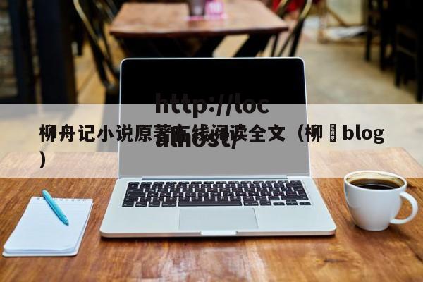 柳舟记小说原著在线阅读全文(柳婼blog)