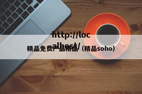 精品免费产品精品(精品soho)
